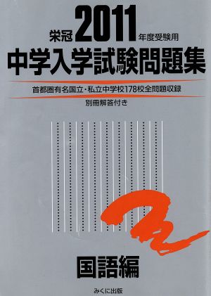 中学入学試験問題集 国語編(2011)