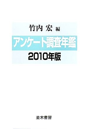 アンケート調査年鑑(2010年版(vol.23))