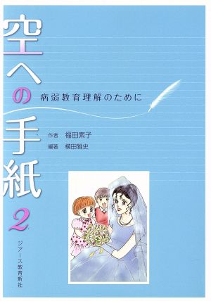 病弱教育理解のために 空への手紙(2)