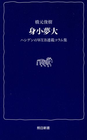 身小夢大 ハシゲンのWEB連載コラム集 熊日新書