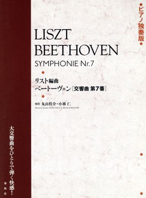 ピアノ独奏版 リスト編曲ベートーヴェン「交響曲第7番」