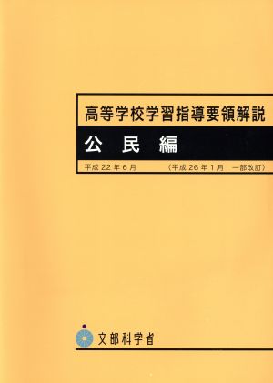 高等学校学習指導要領解説 公民編 (〔平成22年〕)