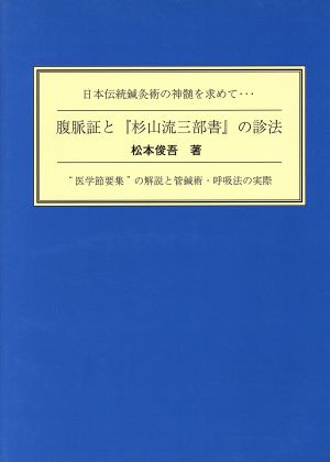 腹脈証と『杉山流三部書』の診法