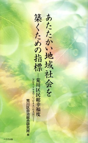 あたたかい地域社会を築くための指標