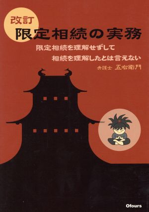 限定相続の実務 限定相続を理解せずして、相続を理解したとは言えない