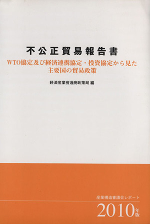 不公正貿易報告書(2010年版) WTO協定及び経済連携協定・投資協定から見た主要国の貿易政策