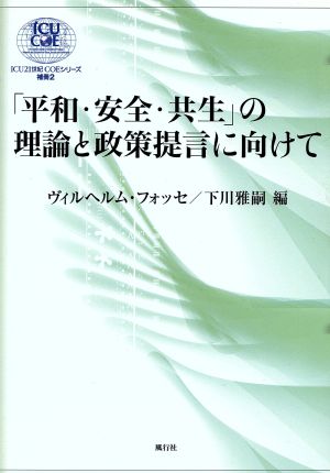 「平和・安全・共生」の理論と政策提言に向けて