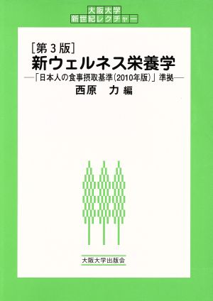 新ウェルネス栄養学