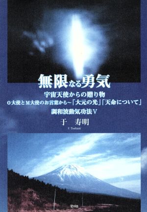 無限なる勇気 宇宙天使からの贈り物