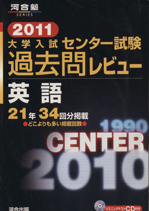 大学入試 センター試験過去問レビュー 英語(2011) 河合塾SERIES