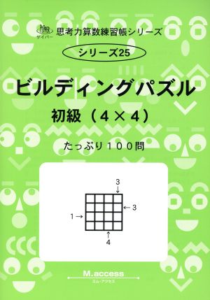 ビルディングパズル 初級(4×4) サイパー思考力算数練習帳シリーズ25