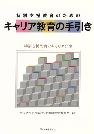 特別支援教育のためのキャリア教育の手引き