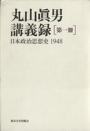 丸山真男講義録(第1冊)日本政治思想史 1948