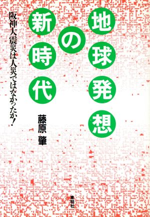 地球発想の新時代 阪神大震災は人災ではなかったか！ 中古本・書籍 ...