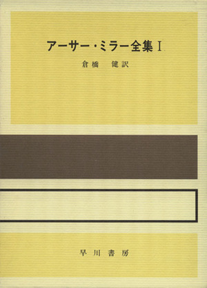 アーサー・ミラー全集 改訂版(1)