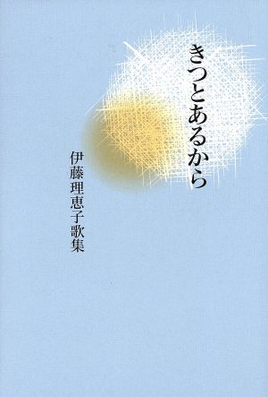 きつとあるから 伊藤理恵子歌集1