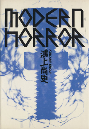 MODERN HORROR(モダン・ホラー)