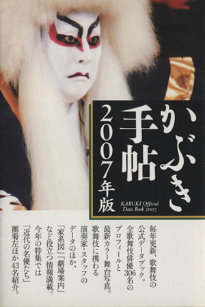 かぶき手帖(2007年版)