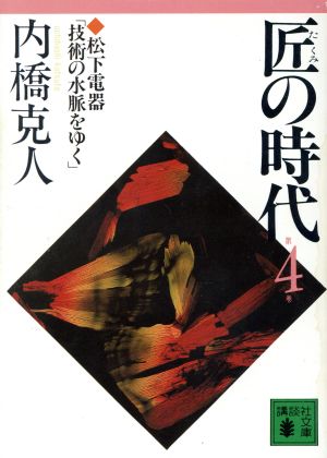 匠の時代(4) 技術の水脈をゆく 講談社文庫