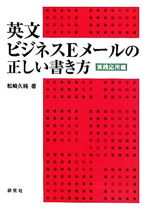 英文ビジネスEメールの正しい書き方 実践応用編