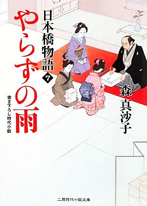 やらずの雨日本橋物語 7二見時代小説文庫