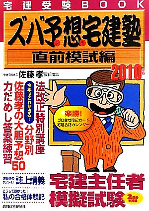 ズバ予想宅建塾 直前模試編(2010年版)