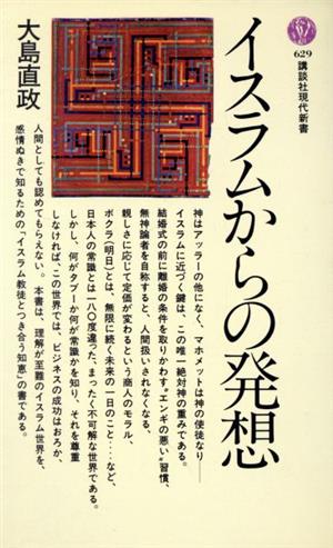 イスラムからの発想 講談社現代新書