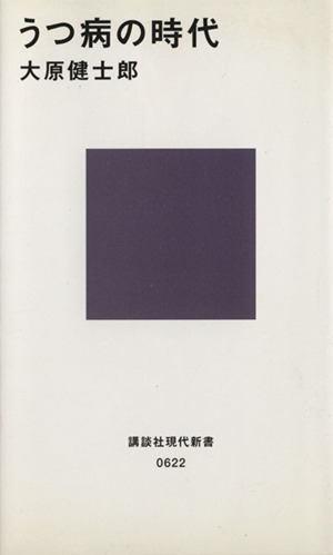 うつ病の時代 講談社現代新書