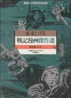 戦記漫画傑作選 限定版BOX 中古漫画・コミック | ブックオフ公式