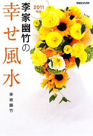 李家幽竹の幸せ風水(2011年版)