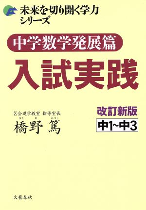 中学数学発展篇入試実践 改訂新版