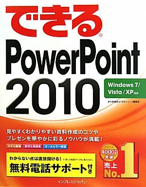 できるPowerPoint2010 Windows7/Vista/XP対応 できるシリーズ