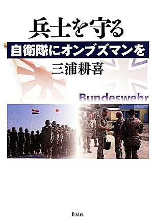 兵士を守る 自衛隊にオンブズマンを