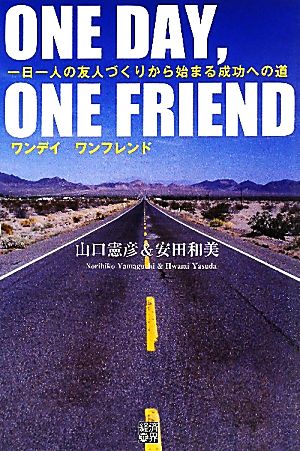 ONE DAY, ONE FRIEND一日一人の友人づくりから始まる成功への道