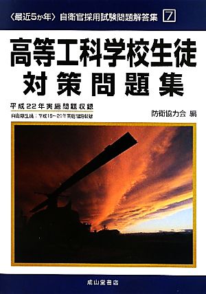 最近5か年自衛官採用試験問題解答集(7) 平成17-21年実施問題収録-高等工科学校生徒対策問題集