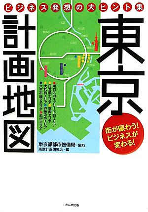 東京計画地図 ビジネス発想の大ヒント集