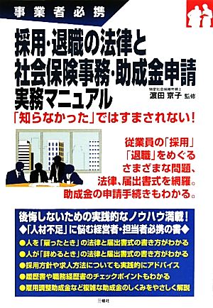 採用・退職の法律と社会保険事務・助成金申請実務マニュアル 事業者必携