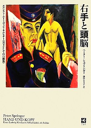 右手と頭脳エルンスト・ルートヴィヒ・キルヒナー『兵士としての自画像』