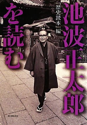 池波正太郎を読む『歴史読本』編