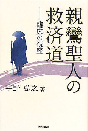 親鸞聖人の救済道 臨床の視座