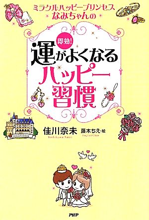 即効！運がよくなるハッピー習慣 ミラクルハッピープリンセスなみちゃんの