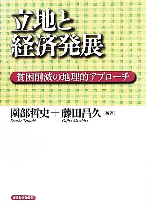 立地と経済発展 貧困削減の地理的アプローチ