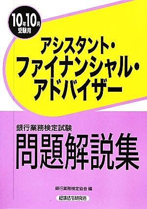 銀行業務検定試験 アシスタント・ファイナンシャル・アドバイザー 問題解説集(2010年10月受験用)