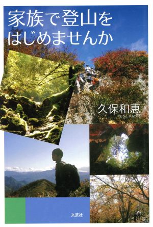 家族で登山をはじめませんか