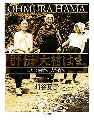 評伝 大村はま ことばを育て人を育て