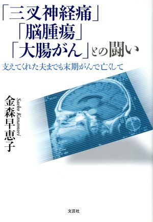 「三叉神経痛」「脳腫瘍」「大腸がん」との闘い 支えてくれた夫