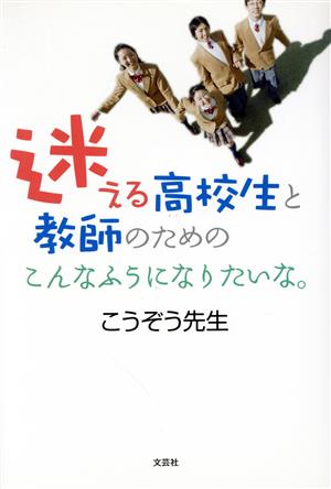 迷える高校生と教師のためのこんなふうにな