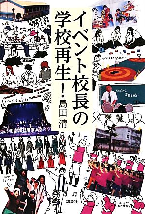 イベント校長の学校再生！