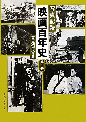 写真記録 映画百年史 全2巻