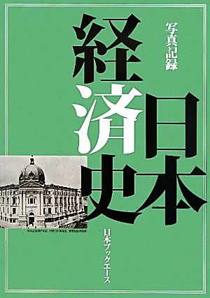 写真記録 日本経済史